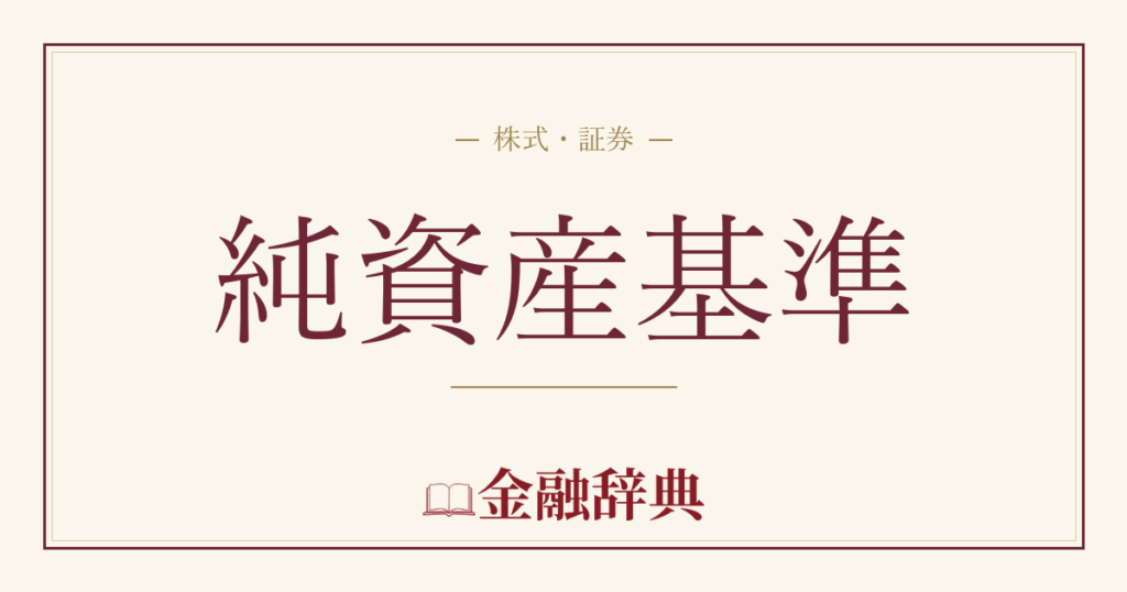 純資産基準の解説