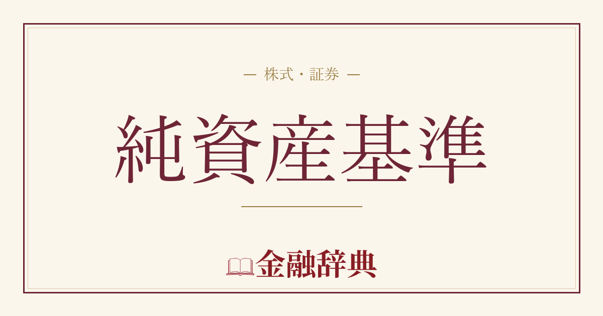 純資産基準の解説