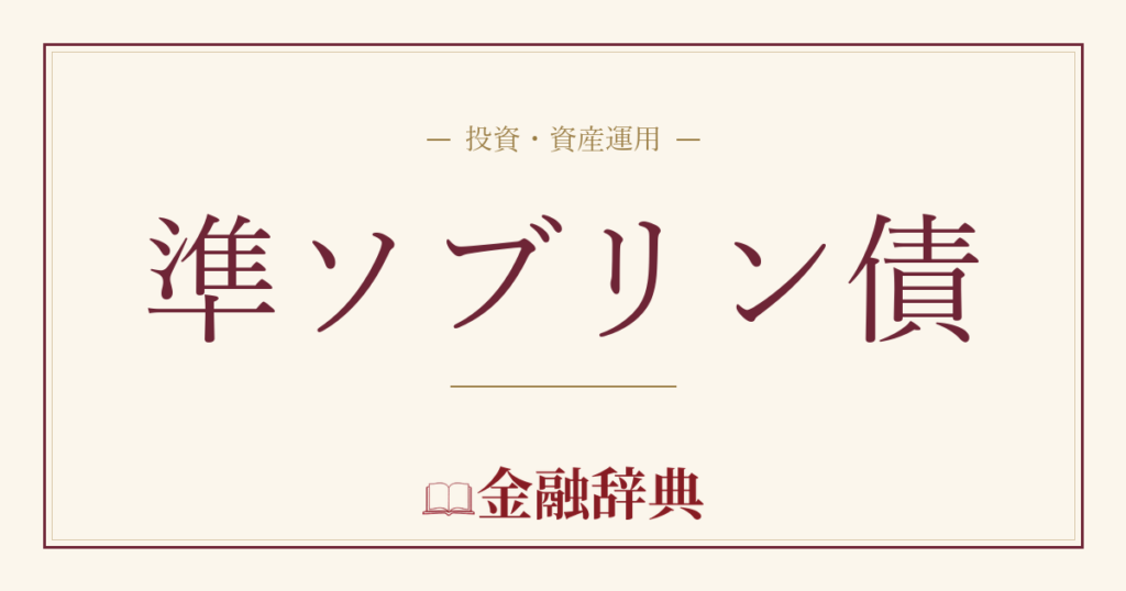 準ソブリン債の解説