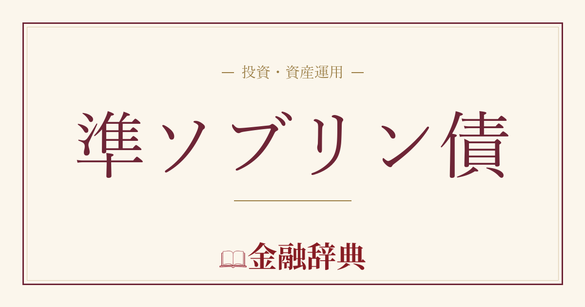準ソブリン債の解説