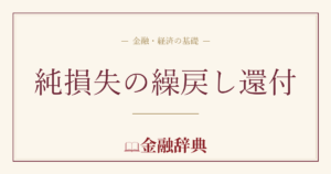 純損失の繰戻し還付の解説