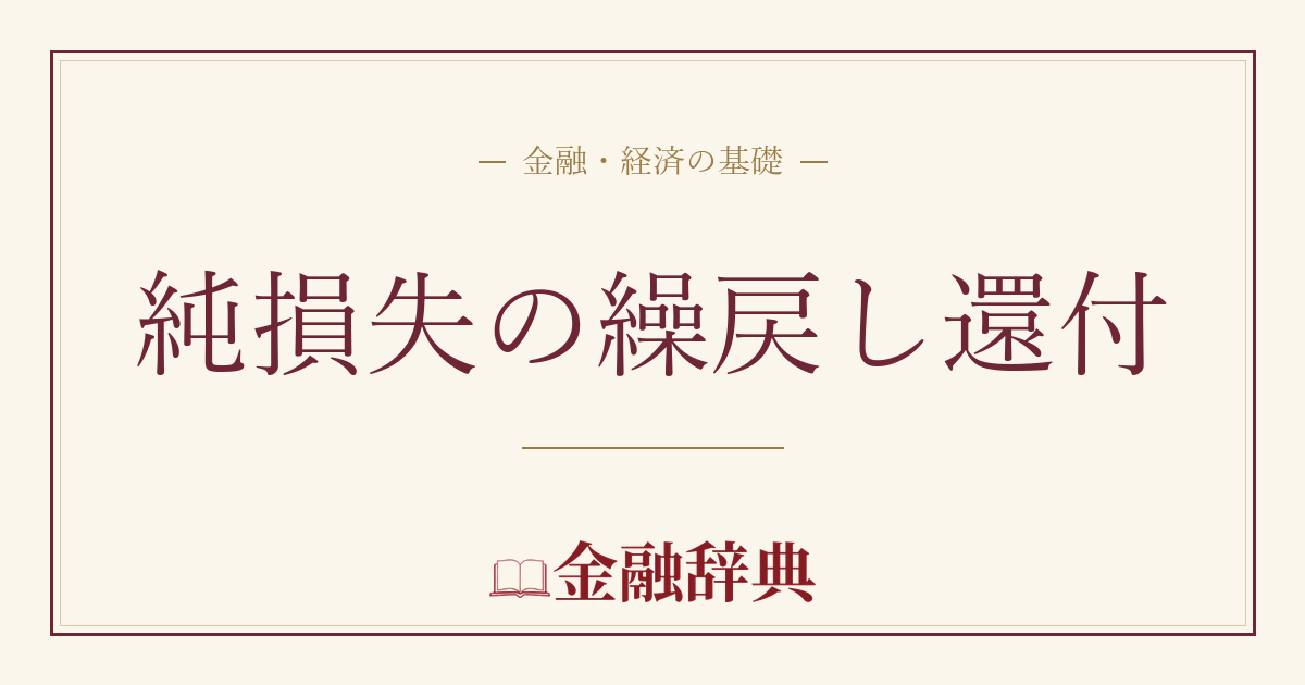 純損失の繰戻し還付の解説