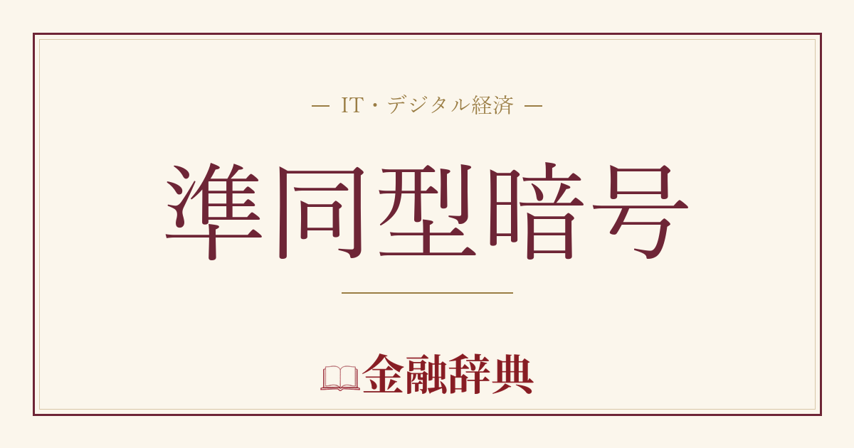 準同型暗号の解説