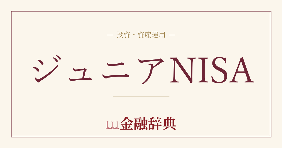 ジュニアNISAの解説