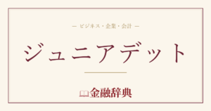 ジュニアデットの解説