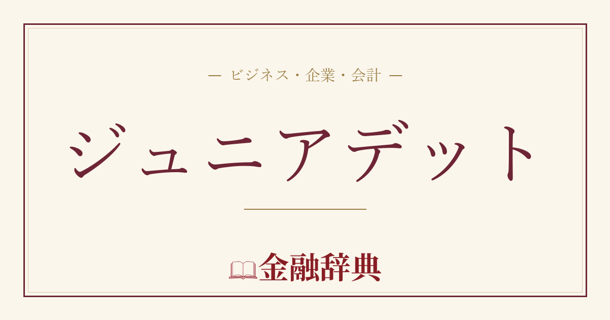 ジュニアデットの解説