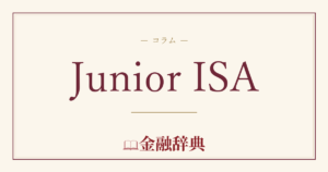 Junior ISAの解説