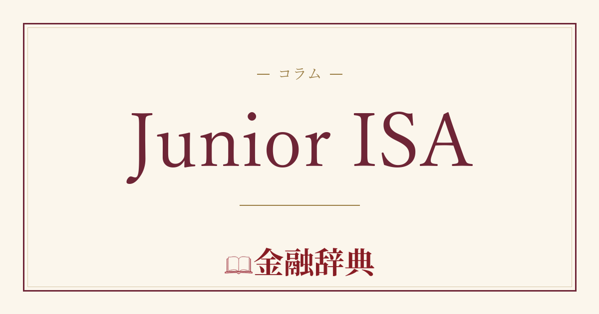 Junior ISAの解説