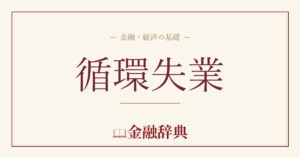 循環失業の解説