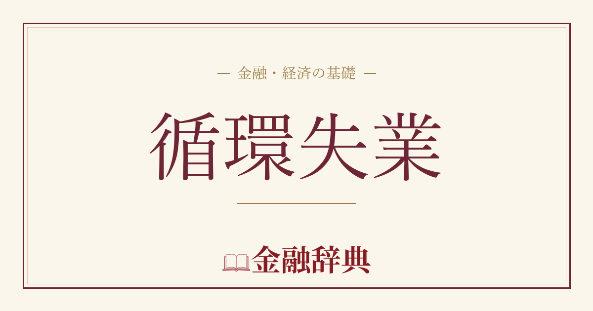 循環失業の解説