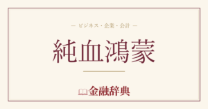 純血鴻蒙の解説