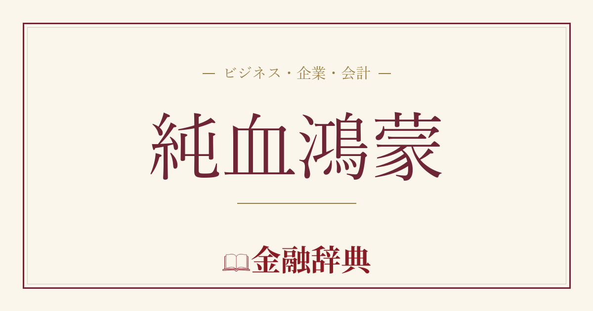 純血鴻蒙の解説