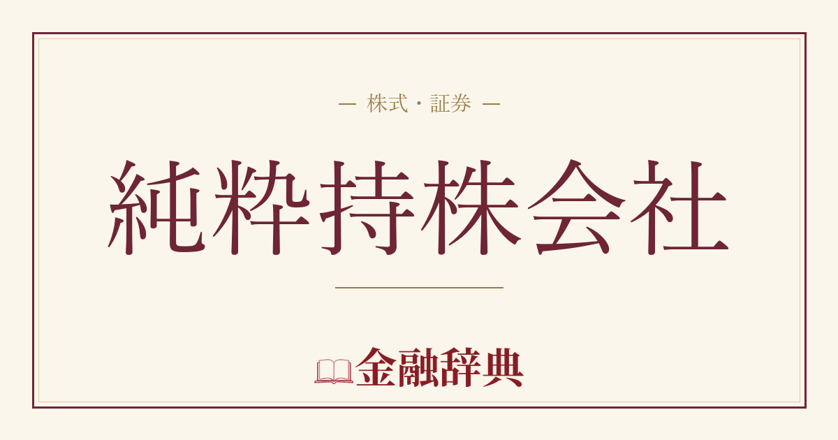 純粋持株会社の解説