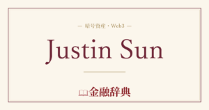 Justin Sunの解説