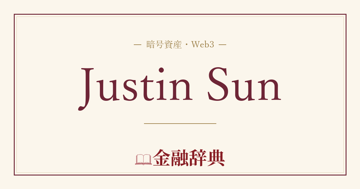 Justin Sunの解説