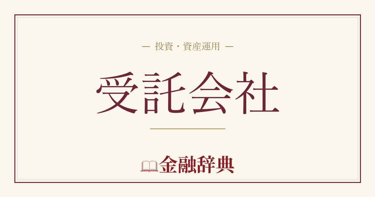 受託会社の解説