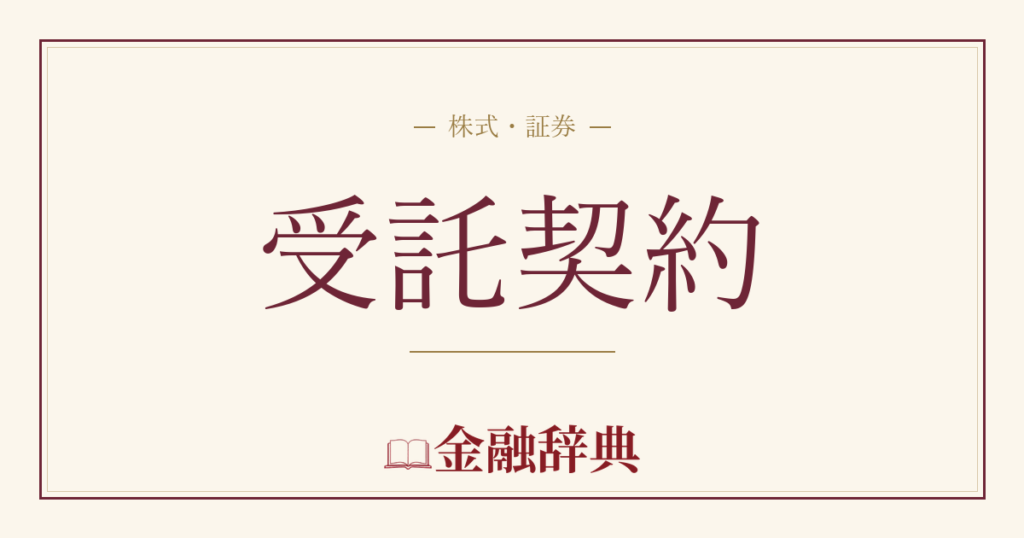 受託契約の解説