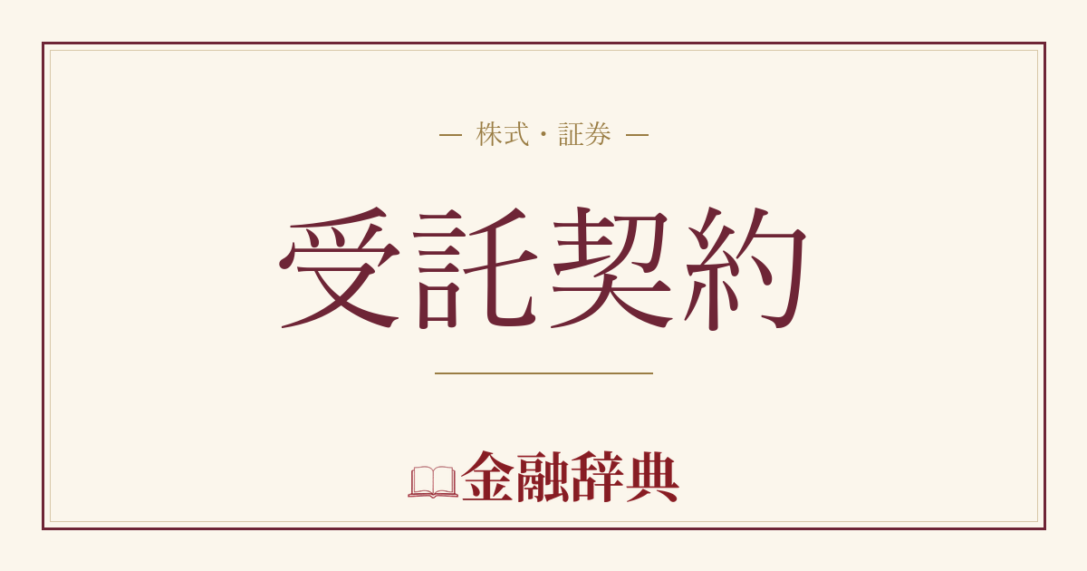受託契約の解説