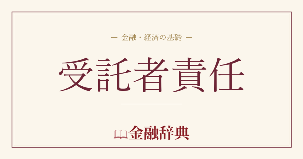 受託者責任の解説