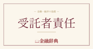 受託者責任の解説