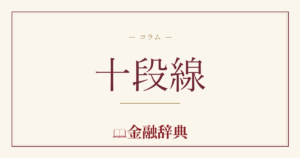 十段線の解説