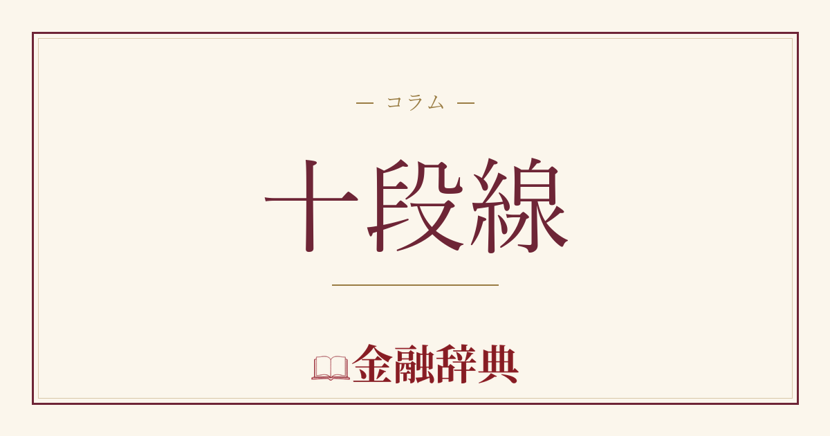 十段線の解説