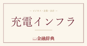 充電インフラの解説