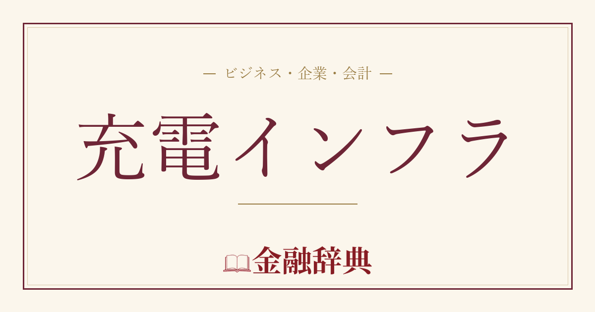 充電インフラの解説