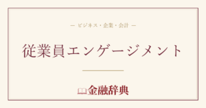 従業員エンゲージメントの解説