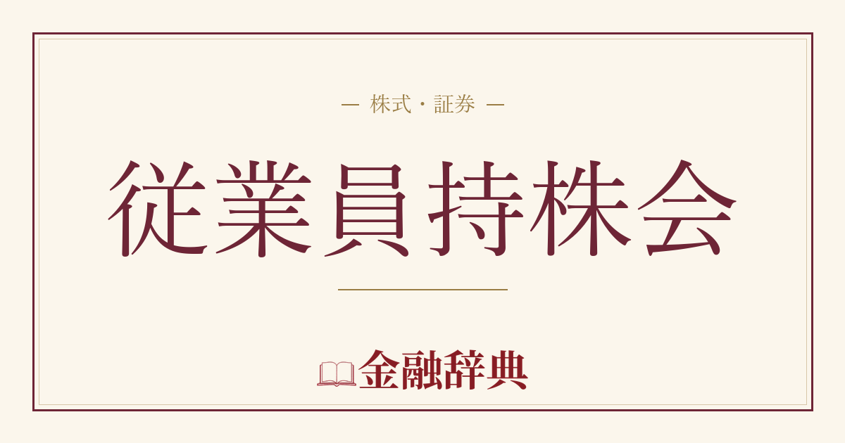 従業員持株会の解説