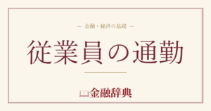従業員の通勤の解説