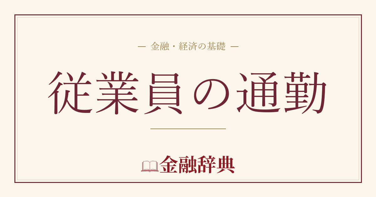 従業員の通勤の解説