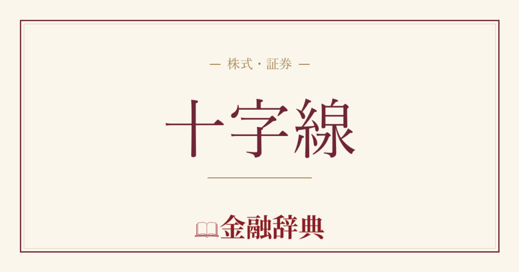 十字線の解説