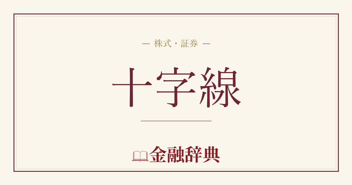 十字線の解説