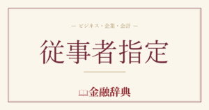 従事者指定の解説