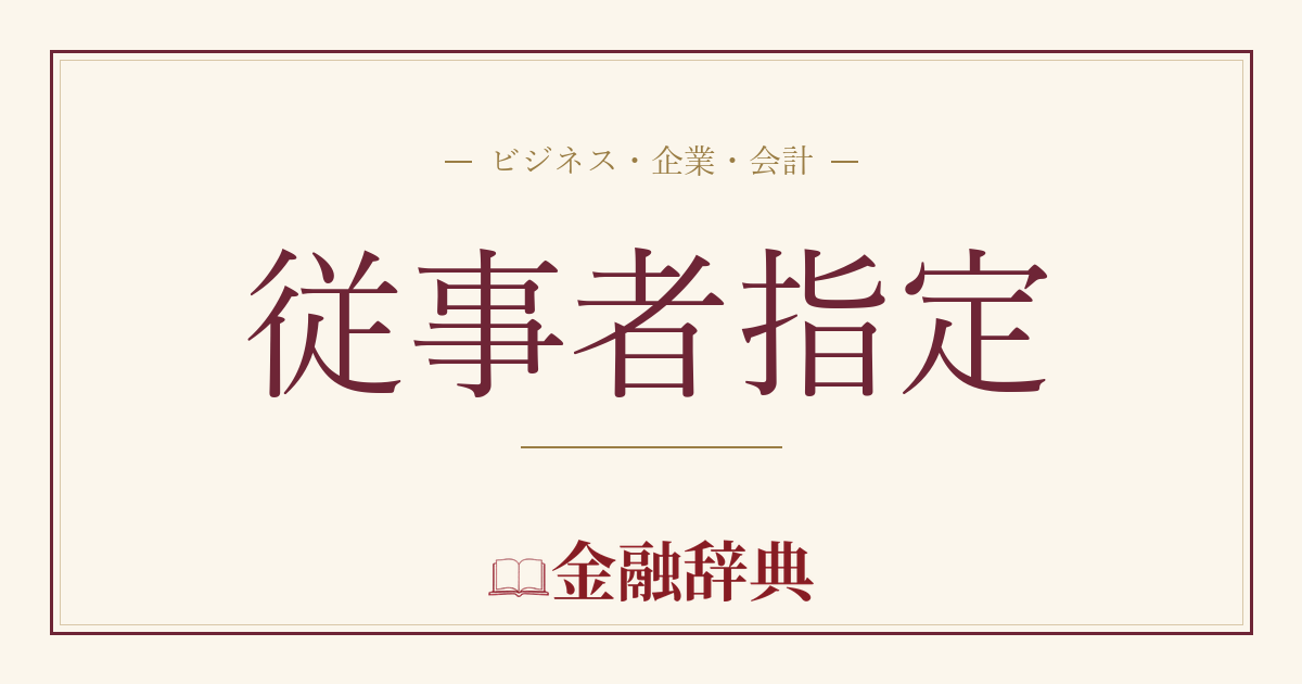 従事者指定の解説