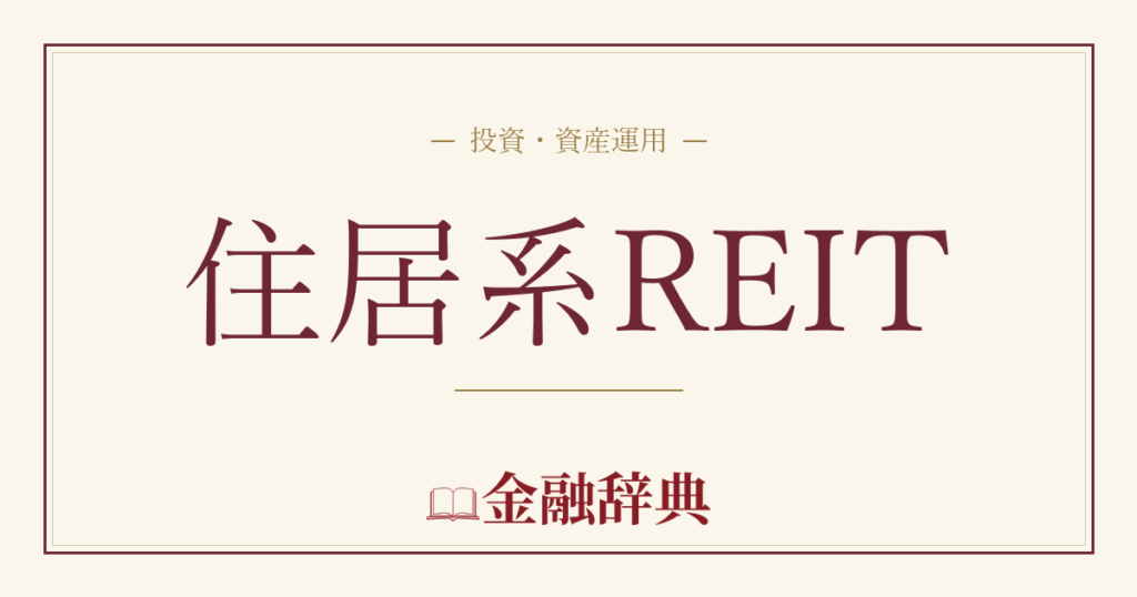 住居系REITの解説