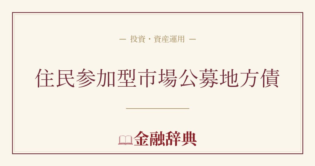 住民参加型市場公募地方債の解説