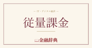 従量課金の解説
