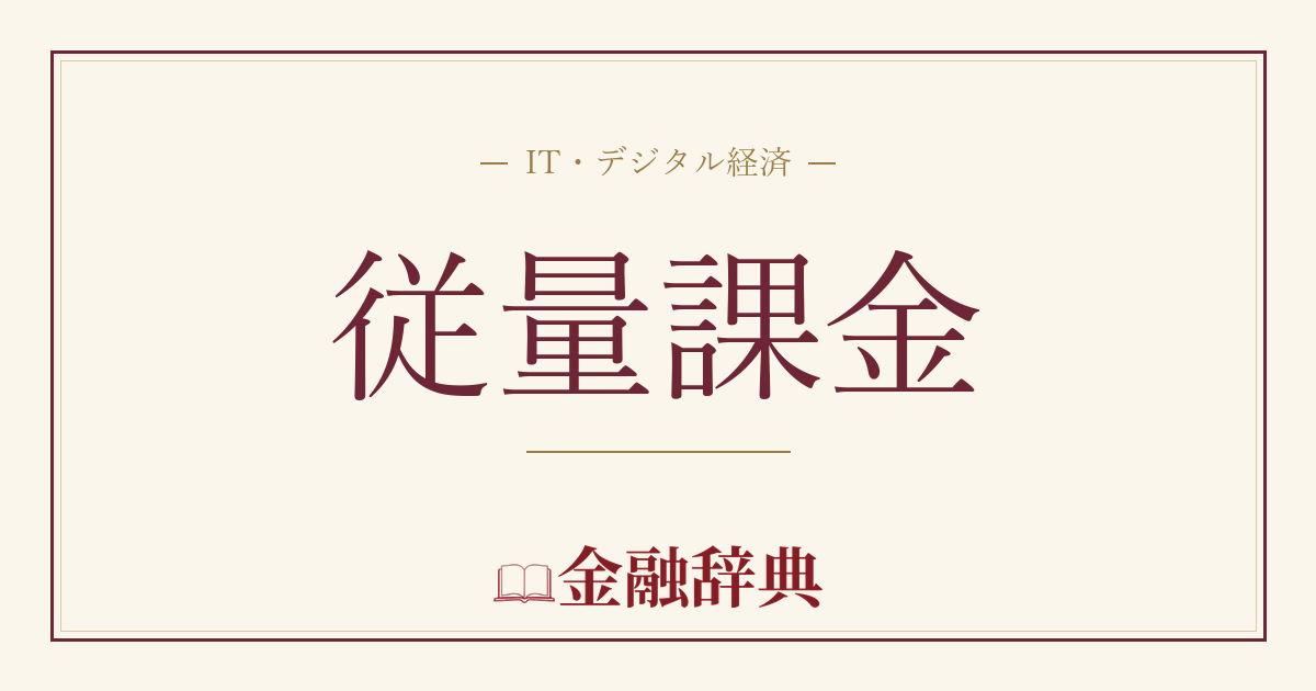 従量課金の解説
