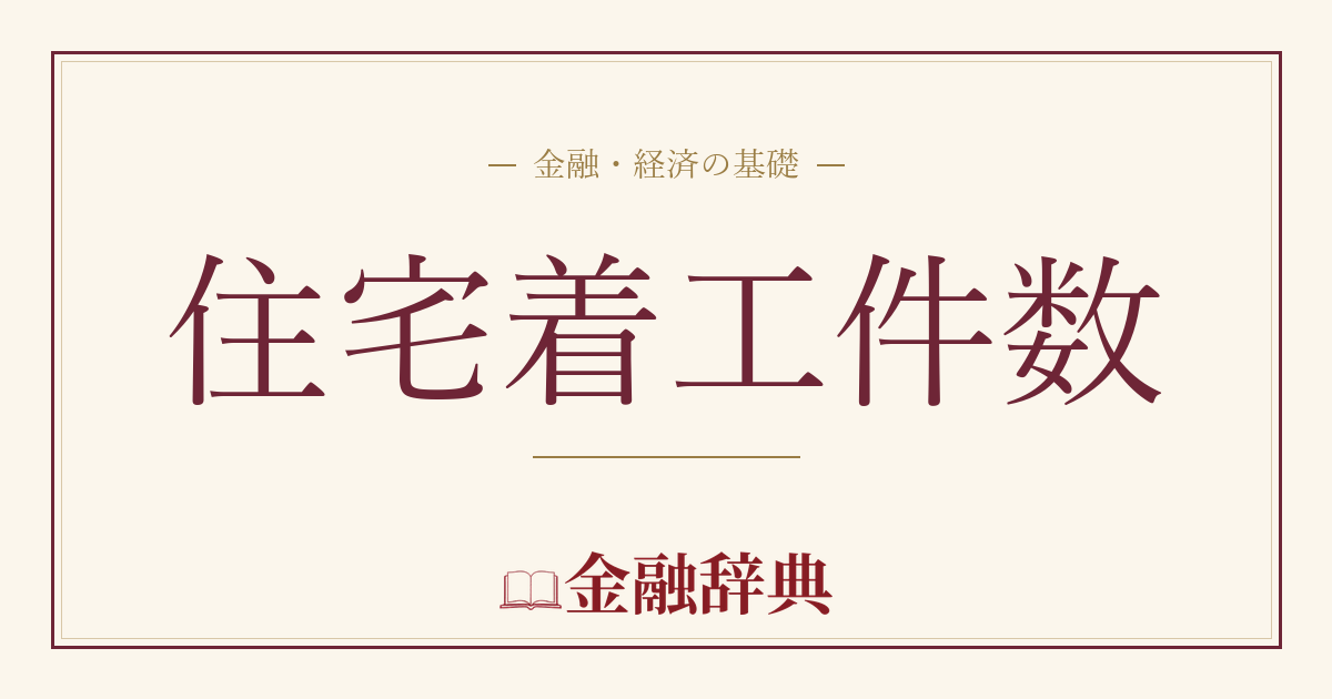 住宅着工件数の解説