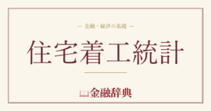 住宅着工統計の解説