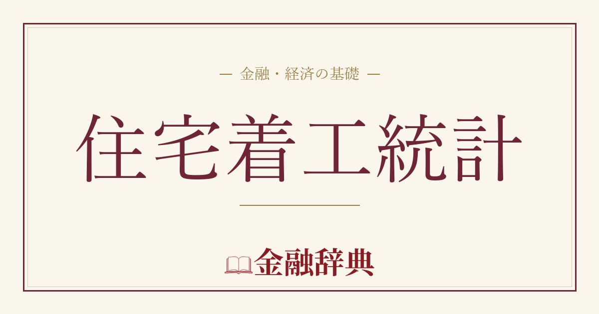 住宅着工統計の解説