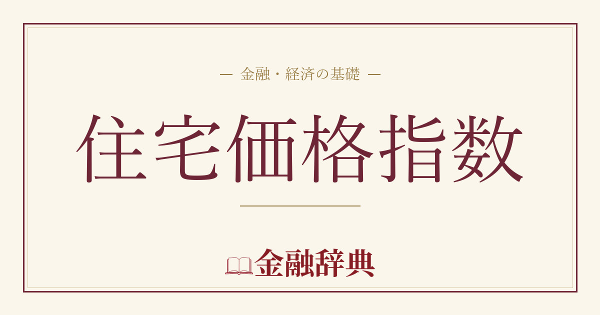 住宅価格指数の解説