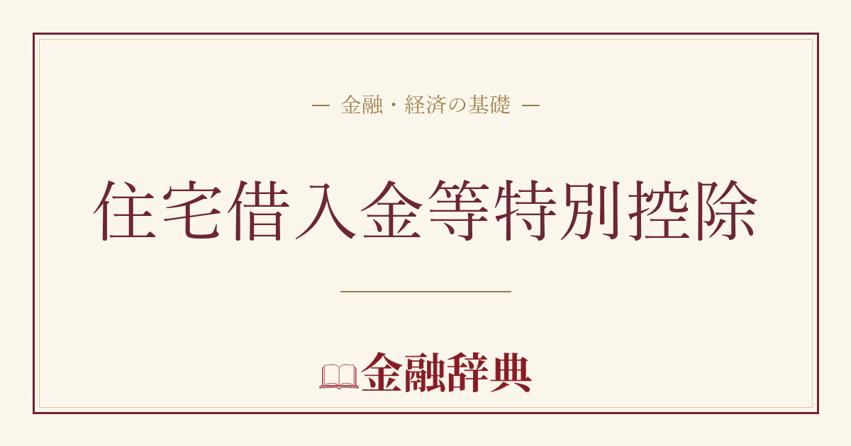 住宅借入金等特別控除の解説