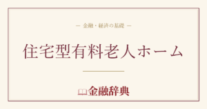 住宅型有料老人ホームの解説