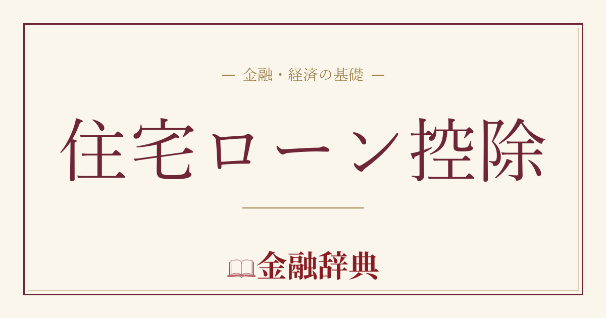 住宅ローン控除の解説