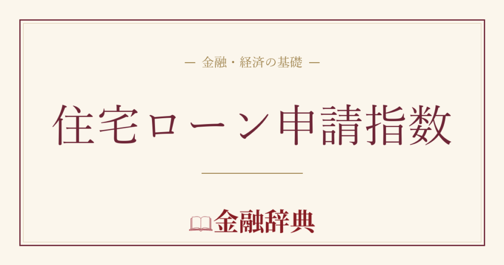 住宅ローン申請指数の解説