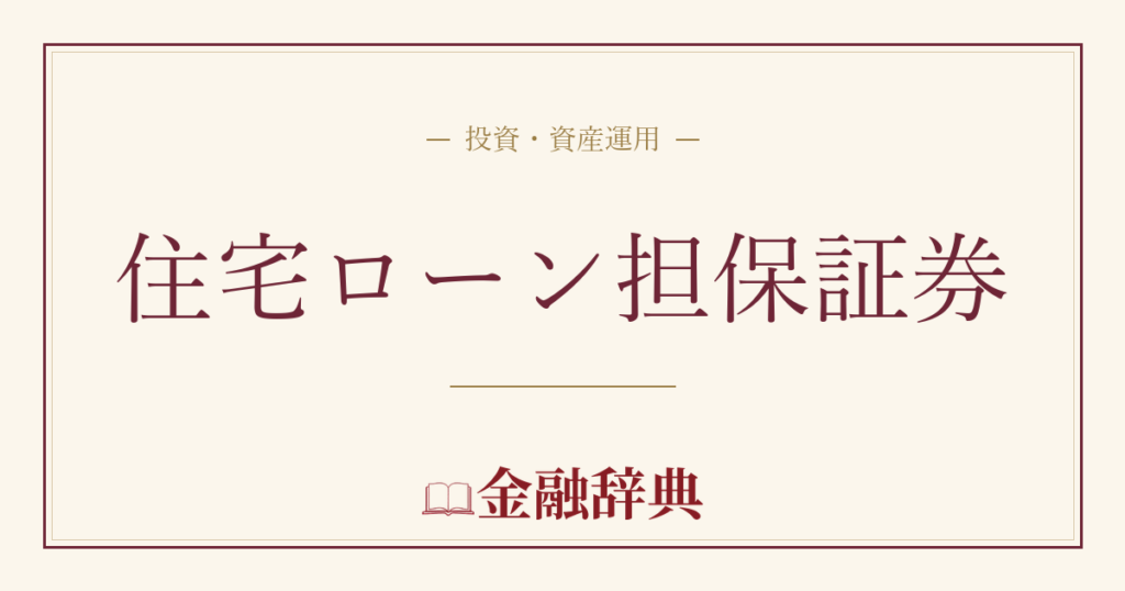 住宅ローン担保証券の解説
