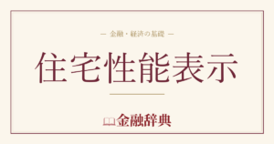 住宅性能表示の解説